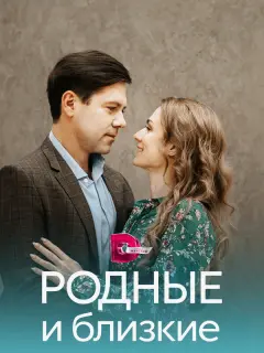 Родные и близкие российский сериал